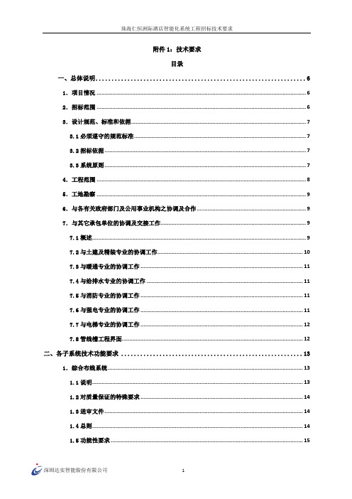 珠海仁恒洲际酒店智能化招标技术要求