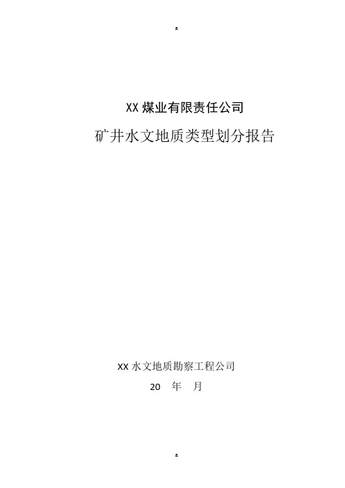 矿井水文地质类型划分报告