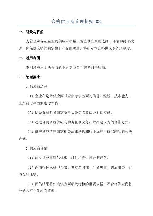 合格供应商管理制度DOC