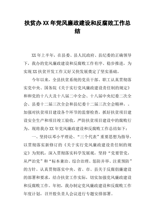 扶贫办XX年党风廉政建设和反腐败工作总结