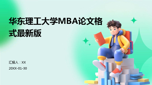 华东理工大学MBA论文格式最新版