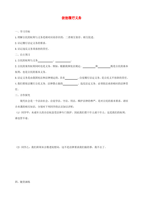 部编人教版八年级道德与法制下册第二单元理解权利义务第四课公民义务第2框《依法履行义务》学案