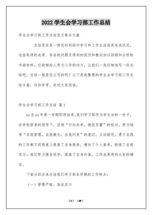 2022学生会学习部工作总结