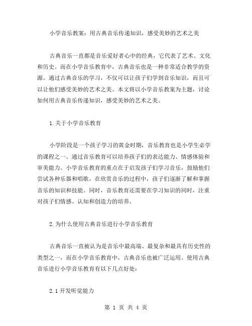 小学音乐教案：用古典音乐传递知识,感受美妙的艺术之美。