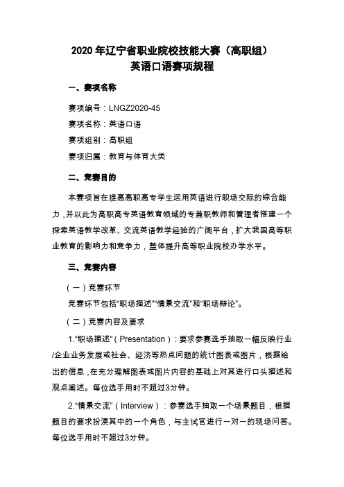 45.LNGZ2020-45：2020年辽宁省职业院校技能大赛(高职组)“英语口语”赛项规程