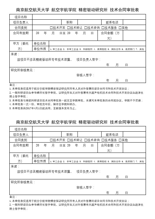 南京航空航天大学航空宇航学院精密驱动研究所技术合同审批表【模板】