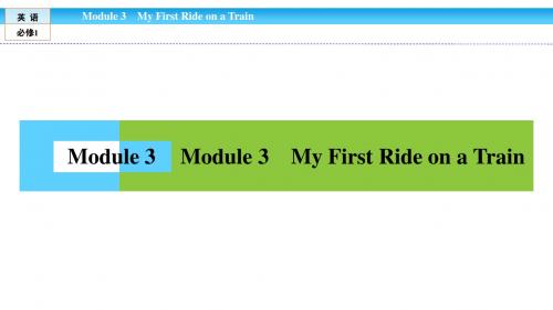 高中(外研版)英语必修1课件：Module 3 My First Ride on a Train3