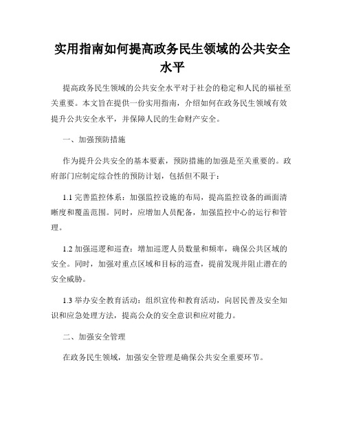 实用指南如何提高政务民生领域的公共安全水平