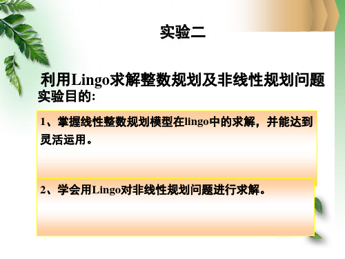 实验二、利用Lingo求解整数规划及非线性规划问题