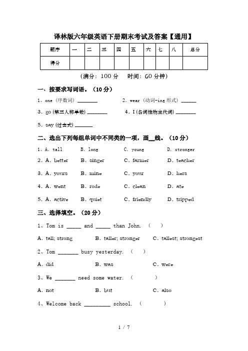 译林版六年级英语下册期末考试及答案【通用】