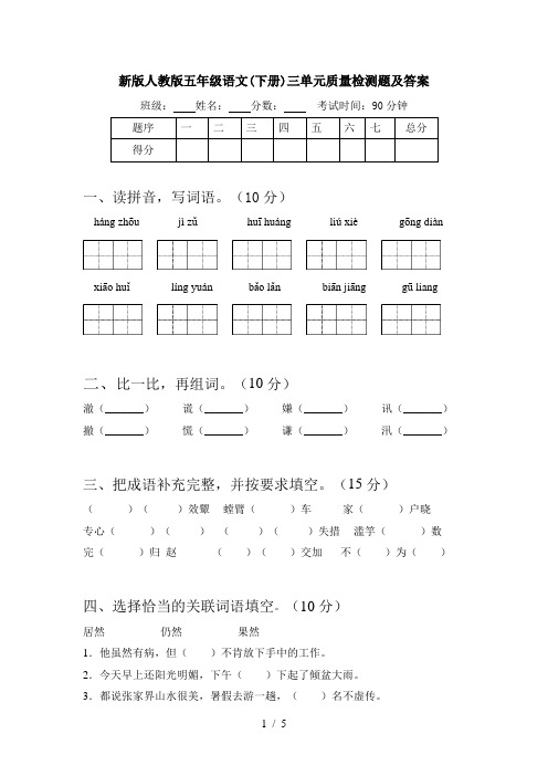 新版人教版五年级语文(下册)三单元质量检测题及答案