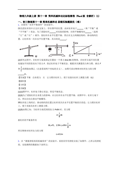 物理九年级上册 第十一章 简单机械和功达标检测卷(Word版 含解析)(1)