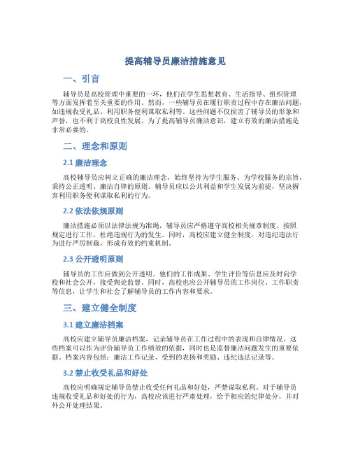 提高辅导员廉洁措施意见