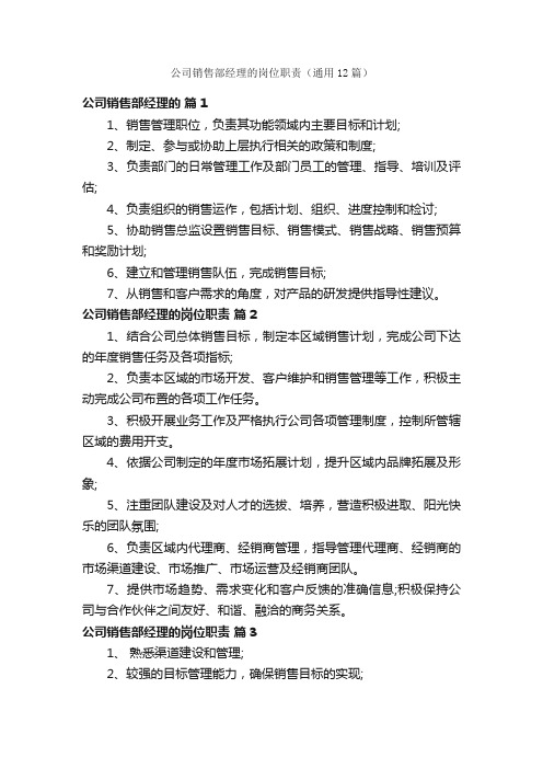 公司销售部经理的岗位职责（通用12篇）