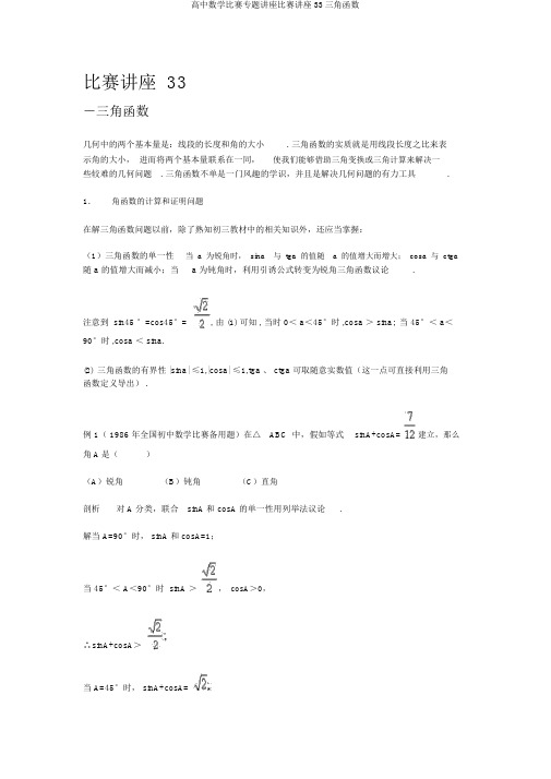 高中数学竞赛专题讲座竞赛讲座33三角函数