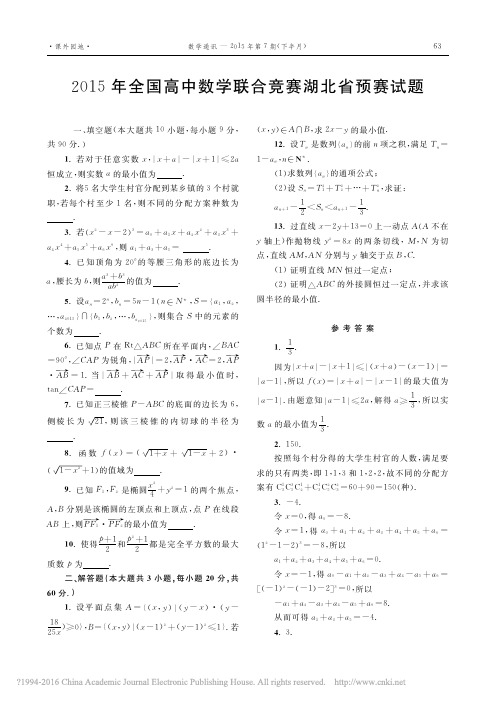 2015年全国高中数学联赛湖北省预赛高二