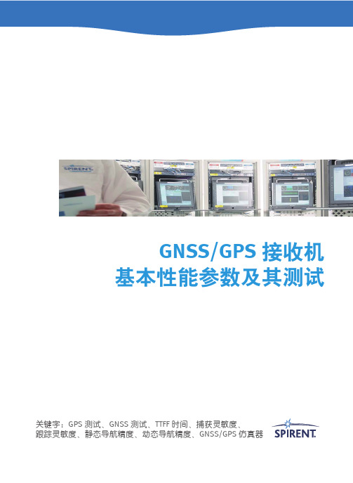 GNSS&GPS 接收机基本性能参数及其测试