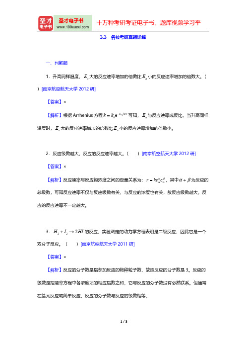 大连理工大学无机化学教研室《无机化学》(第5版)(名校考研真题详解 化学动力学基础)