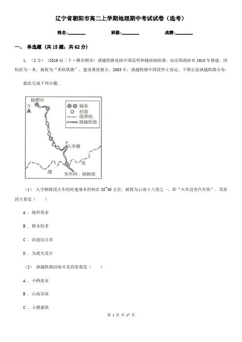 辽宁省朝阳市高二上学期地理期中考试试卷(选考)