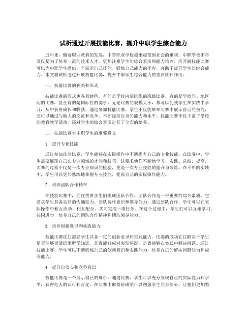 试析通过开展技能比赛,提升中职学生综合能力