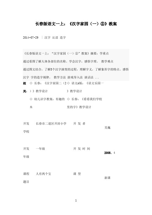 最新长春版小学语文一年级上册汉字家园2(人有两个宝)(精品)