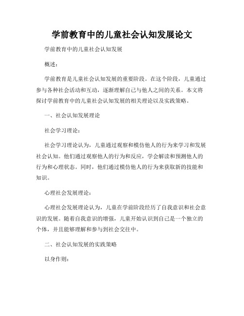 学前教育中的儿童社会认知发展论文