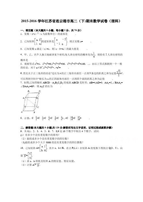 江苏省连云港市2015-2016学年高二下学期期末数学试卷(理科) 含解析