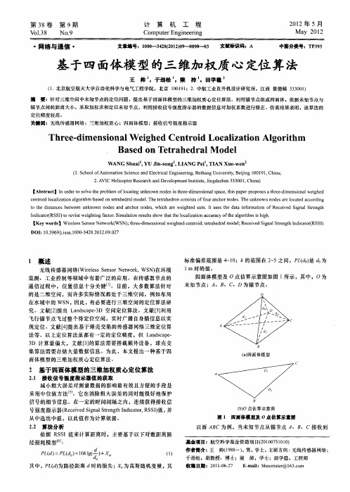 基于四面体模型的三维加权质心定位算法