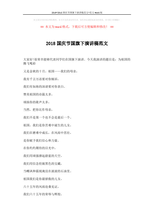 2019-2018国庆节国旗下演讲稿范文-范文word版 (2页)
