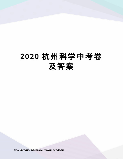 2020杭州科学中考卷及答案