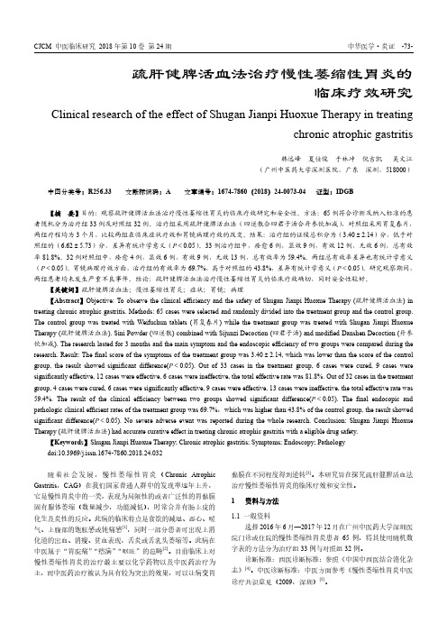 疏肝健脾活血法治疗慢性萎缩性胃炎的临床疗效研究