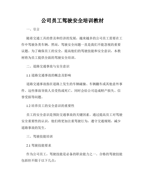 公司员工驾驶安全培训教材