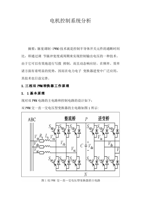 电机控制系统分析论文