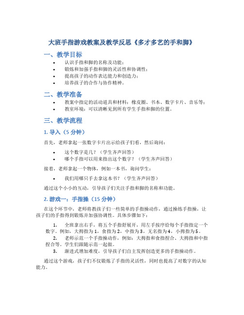 大班手指游戏教案及教学反思《多才多艺的手和脚》