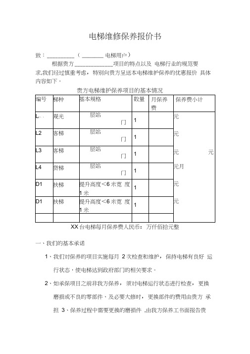 电梯维保报价书(2)