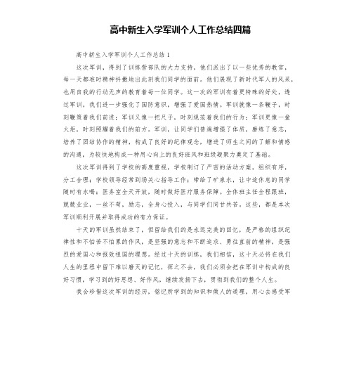 高中新生入学军训个人工作总结四篇