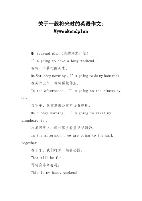 关于一般将来时的英语作文：Myweekendplan