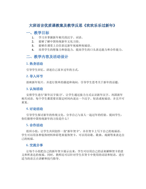 大班语言优质课教案及教学反思《欢欢乐乐过新年》