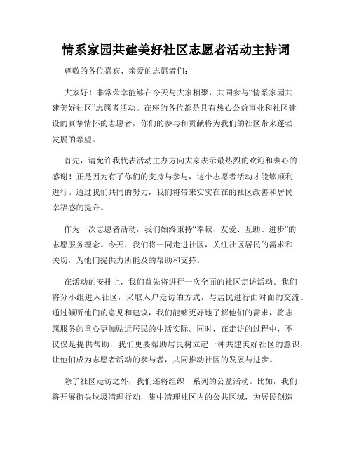 情系家园共建美好社区志愿者活动主持词