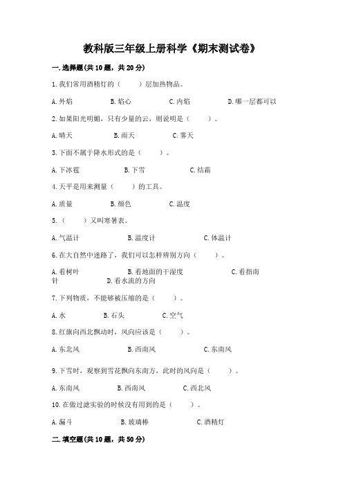 教科版三年级上册科学《期末测试卷》附完整答案(必刷)