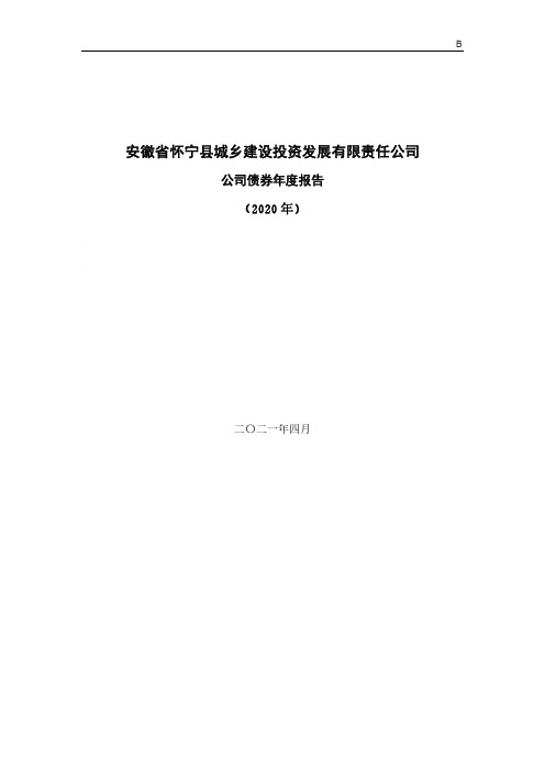 安徽省怀宁县城乡建设投资发展有限责任公司2020年公司债券年度报告