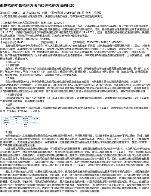 血糖检验中酶检验方法与快速检验方法的比较