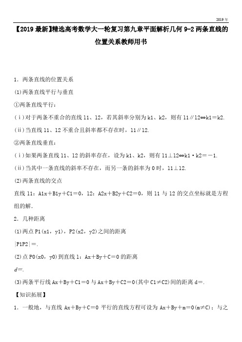 2020高考数学大一轮复习第九章平面解析几何9-2两条直线的位置关系教师用书