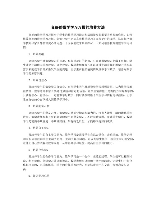 良好的数学学习习惯的培养方法