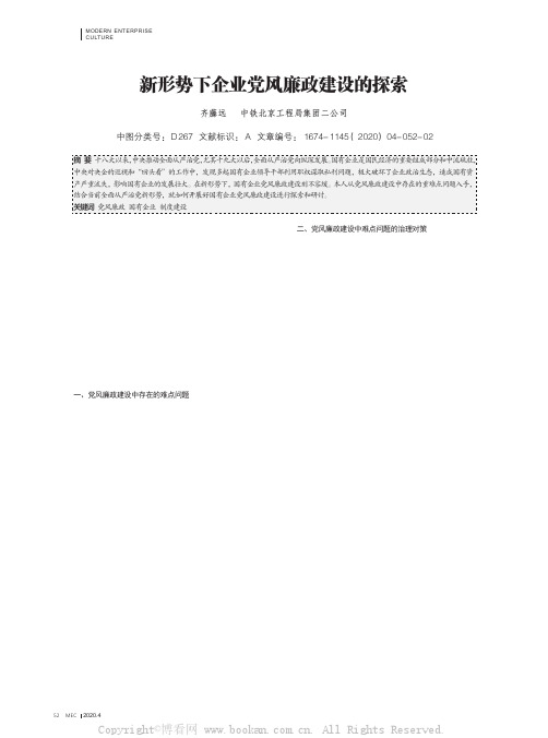 新形势下企业党风廉政建设的探索