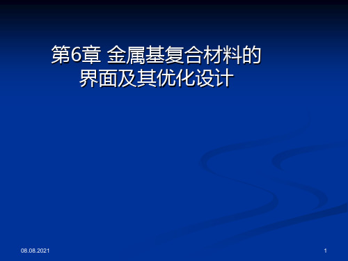 6第六章-金属基复合材料的界面及其表征