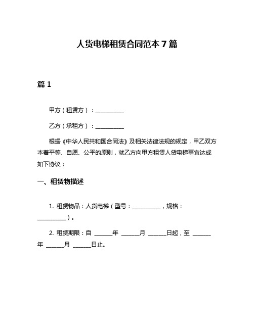 人货电梯租赁合同范本7篇