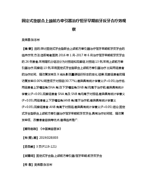 固定式垫联合上颌前方牵引器治疗恒牙早期前牙反牙合疗效观察