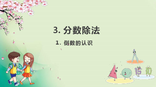 六年级上册数学课件-第三单元分数除法 人教新课标(共60张PPT) 课件 