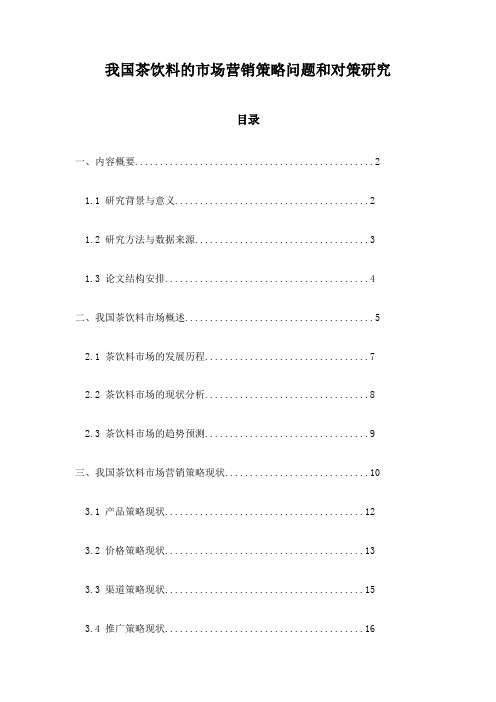 我国茶饮料的市场营销策略问题和对策研究